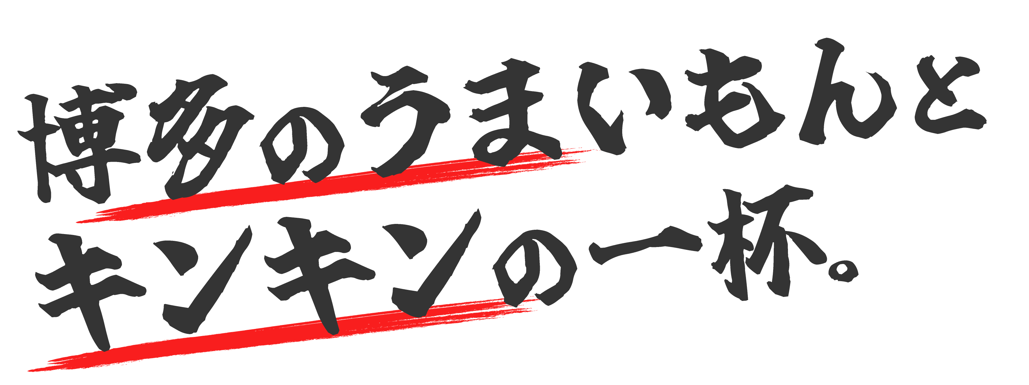 博多のうまいもんとキンキンの一杯。